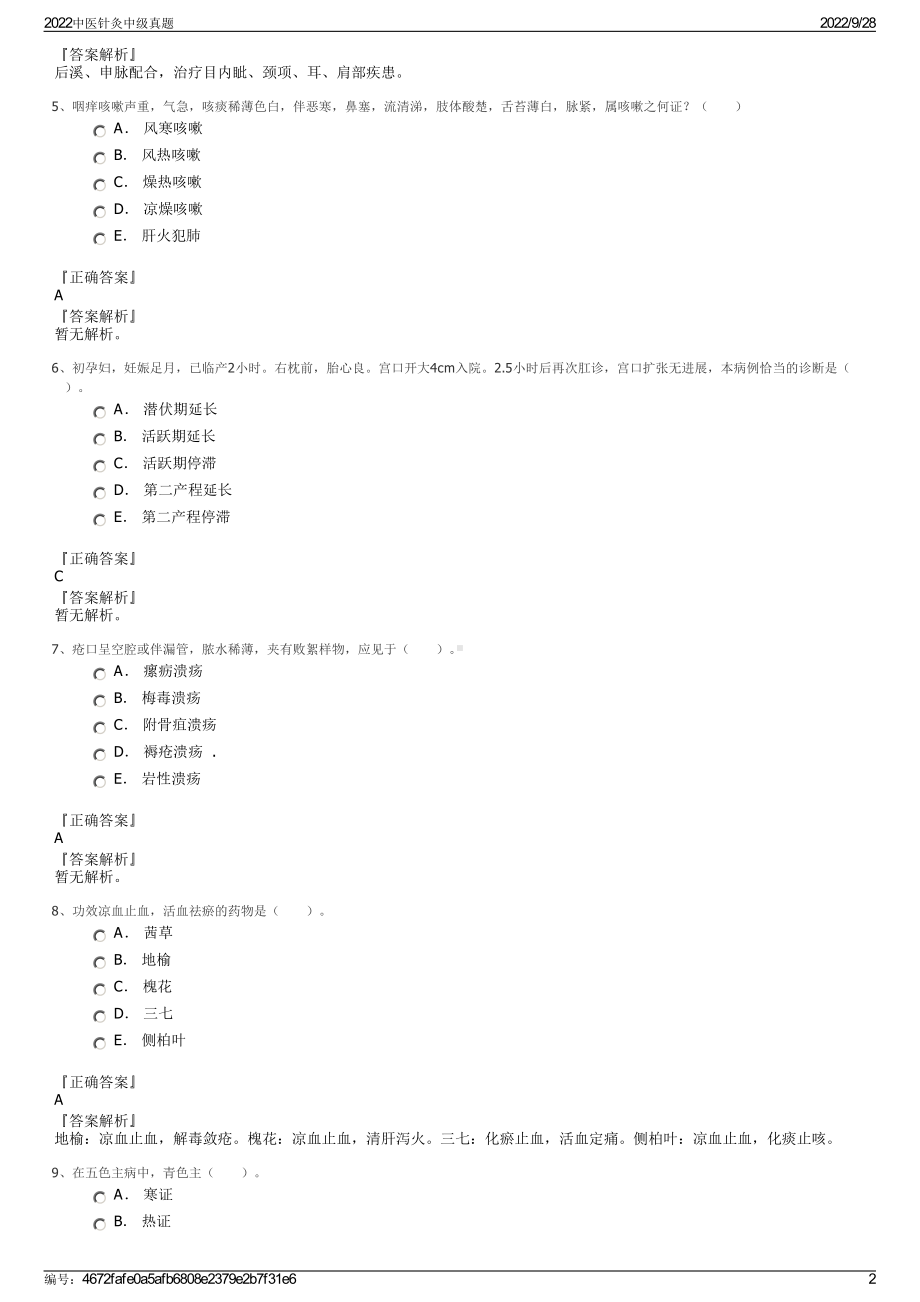 2022中医针灸中级真题.pdf_第2页