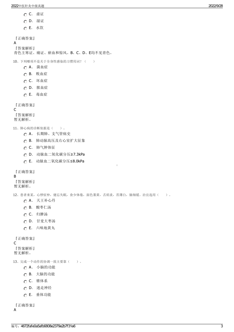 2022中医针灸中级真题.pdf_第3页