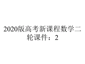 2020版高考新课程数学二轮课件：2.5.解答题-1-轨迹与方程问题.ppt