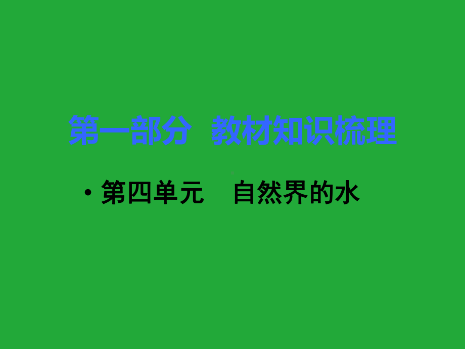 初三人教版九年级化学下册1复习资料第一部分教材知识梳理复习课件4第四单元自然界的水.pptx_第1页