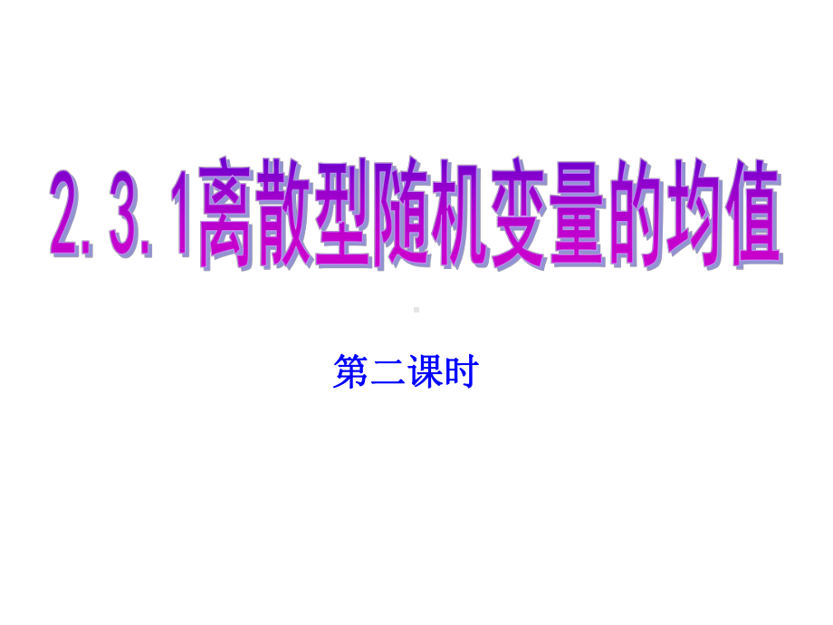 231离散型随机变量的均值(第二课时)课件(人教A版选修23).ppt_第1页