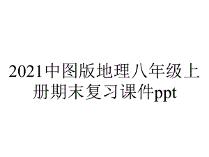 2021中图版地理八年级上册期末复习课件ppt.ppt