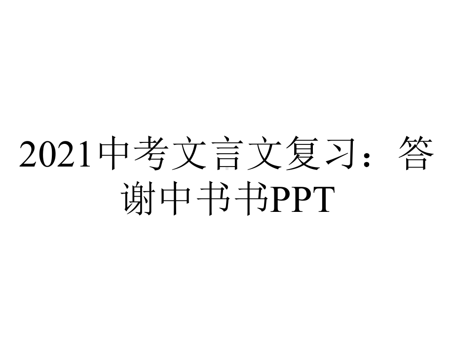 2021中考文言文复习：答谢中书书PPT.ppt_第1页