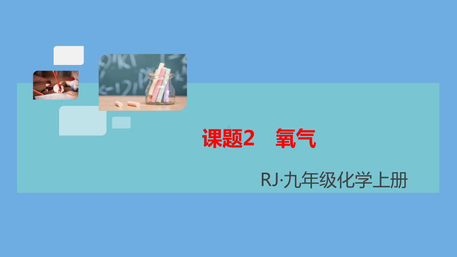 2020秋九年级化学上册第二单元我们周围的空气课题2氧气习题讲评课件(新版)新人教版.ppt_第1页