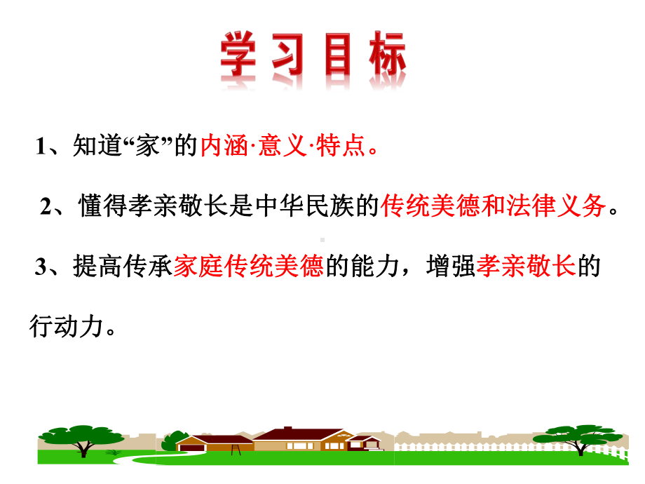 (名师整理)最新部编人教版道德与法治7年级上册第7课第1框《家的意味》市优质课一等奖课件.ppt_第2页