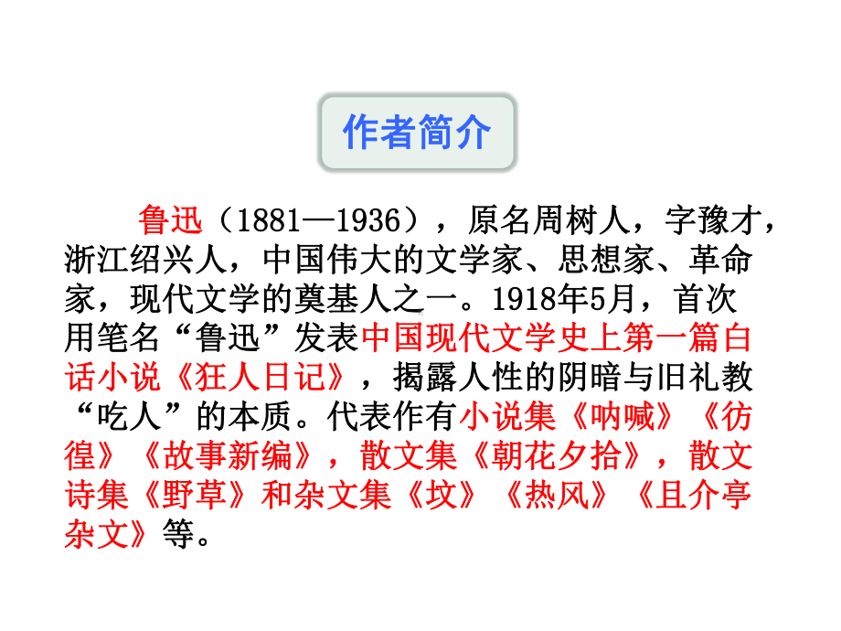 2021年最新人教部编版九年级语文上册14.故乡-ppt公开课课件(精品).pptx_第3页