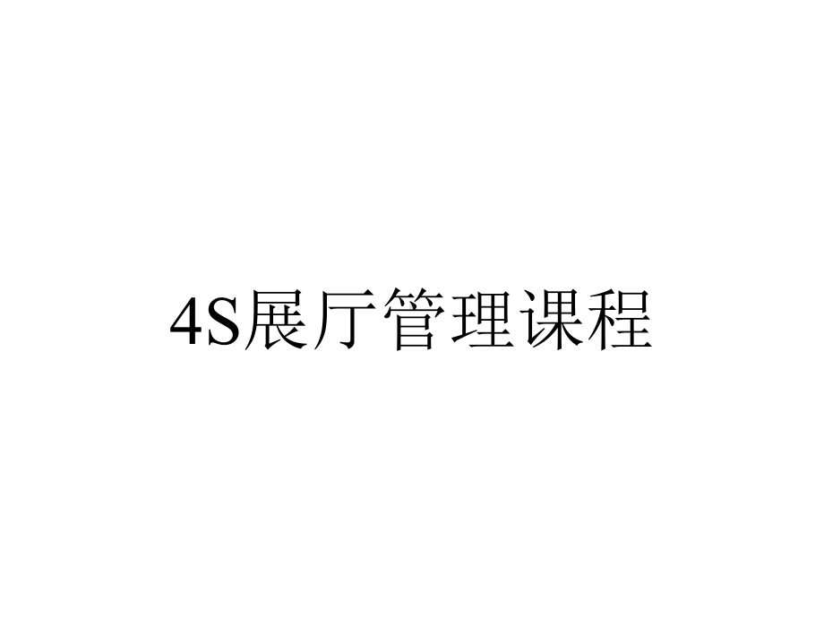 4S展厅管理课程.ppt_第1页