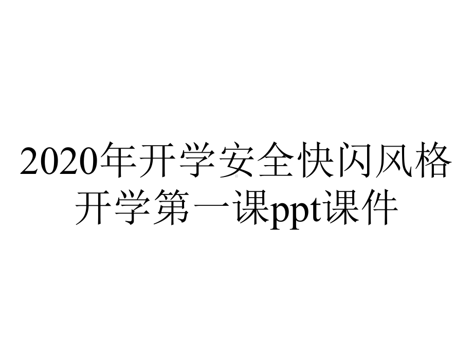 2020年开学安全快闪风格开学第一课课件.pptx_第1页