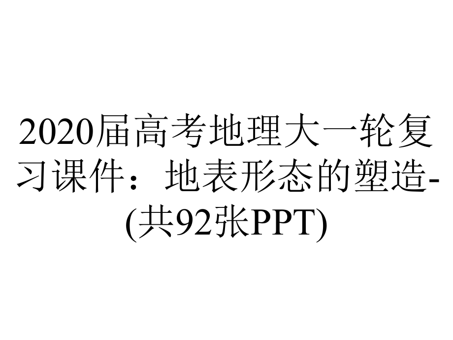 2020届高考地理大一轮复习课件：地表形态的塑造-(共92张PPT).ppt_第1页