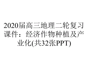 2020届高三地理二轮复习课件：经济作物种植及产业化(共32张PPT).pptx