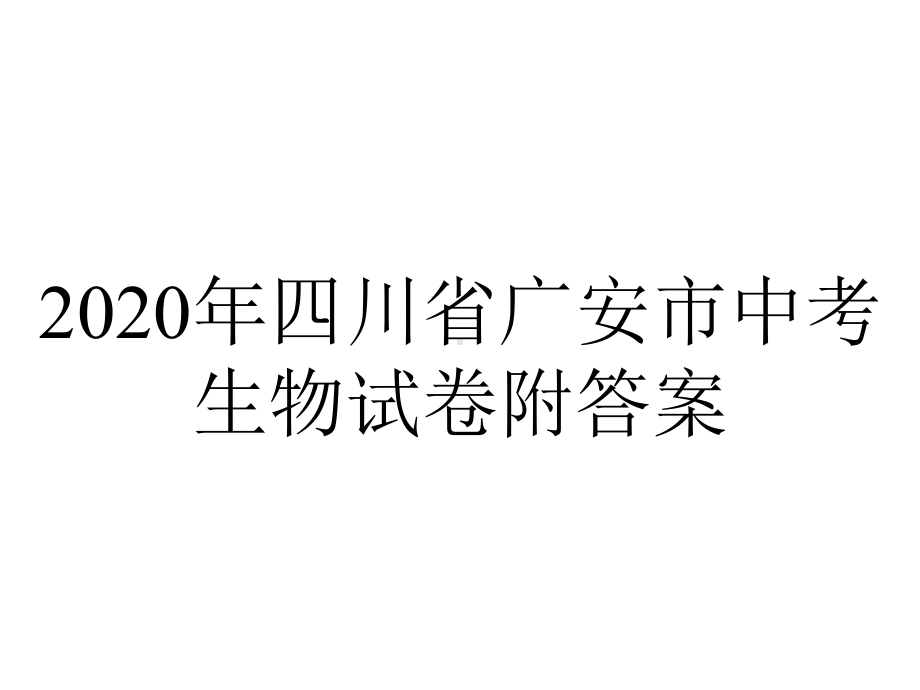 2020年四川省广安市中考生物试卷附答案.pptx_第1页