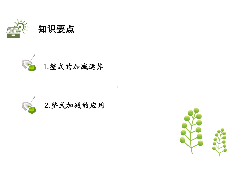 3.6-整式的加减-2020秋苏科版七年级数学上册课件(共17张PPT).pptx_第2页