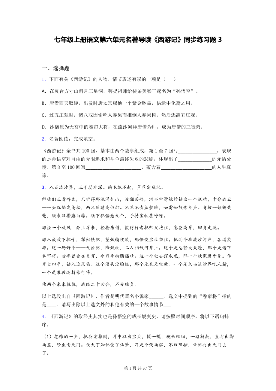 七年级上册语文第六单元名著导读《西游记》同步练习题3（含答案解析）.docx_第1页