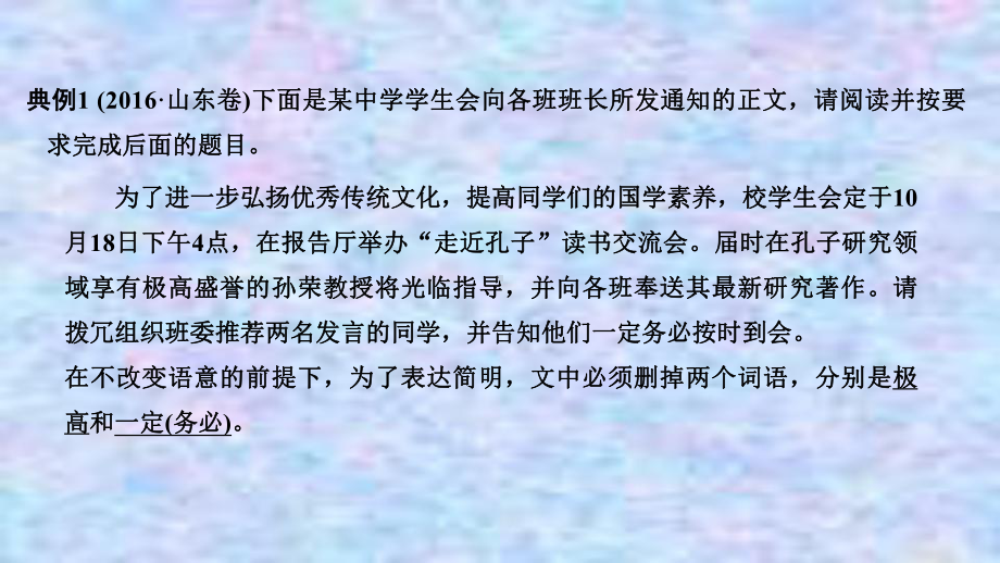 2021届新高考语文一轮总复习课件：语言文字运用专题二考点五简明、准确、鲜明、生动(含逻辑推断).ppt_第3页