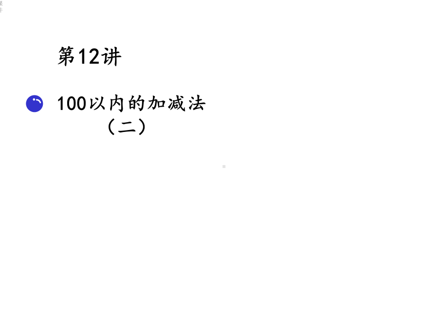 112-100以内的加减法(二)-.pptx_第2页