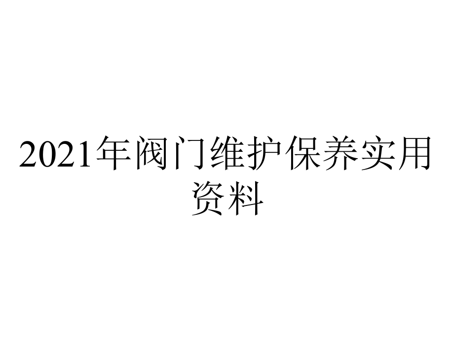 2021年阀门维护保养实用资料.ppt_第1页