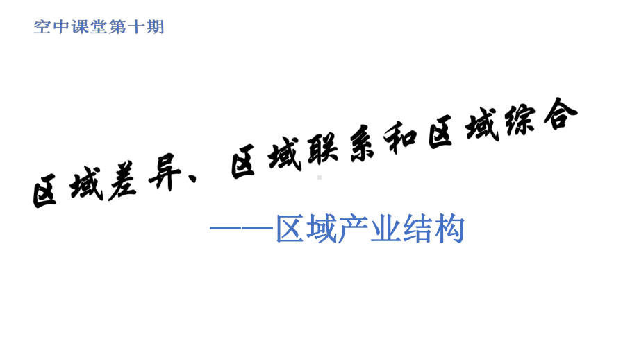 2020届高三地理二轮复习区域产业课件(共23张).pptx_第1页