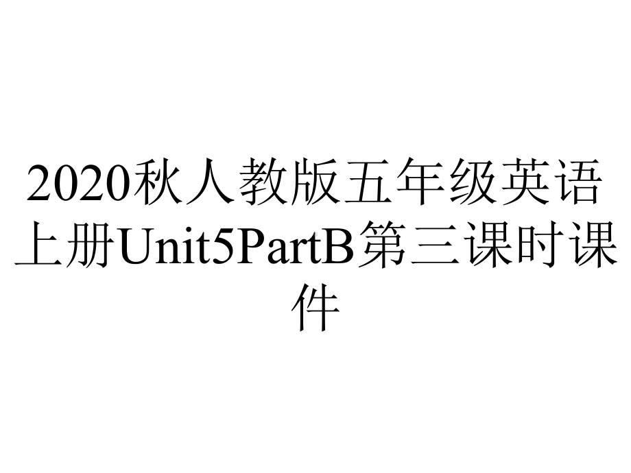 2020秋人教版五年级英语上册Unit5PartB第三课时课件.pptx-(课件无音视频)_第1页