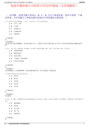 免疫学题库浙江中医药大学近5年精选（含答案解析）.pdf