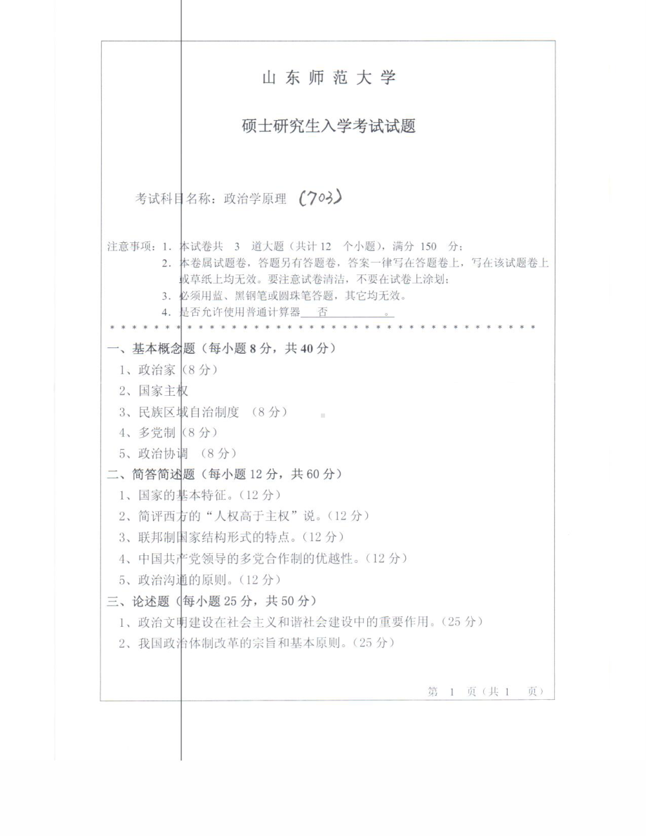 2018年至2011年702政治学原理试题8套.pdf_第1页