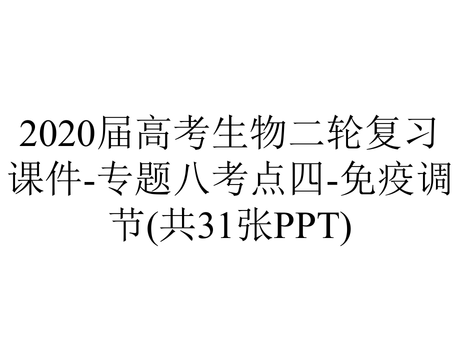 2020届高考生物二轮复习课件-专题八考点四-免疫调节(共31张PPT).pptx_第1页