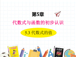 2022年数学七年级上《代数式的值》课件(新青岛版)2.ppt