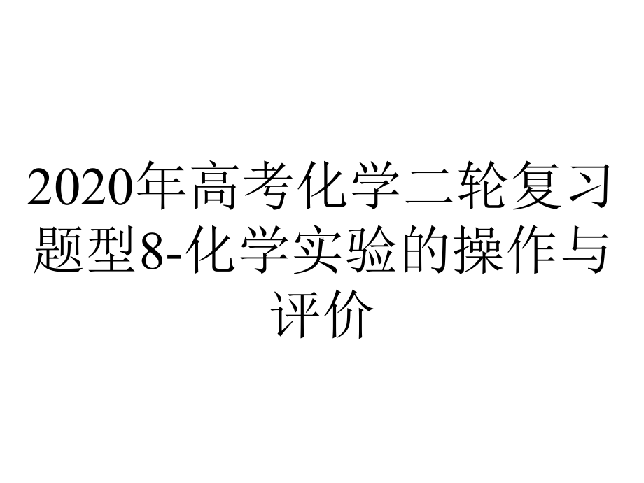 2020年高考化学二轮复习题型8-化学实验的操作与评价.ppt_第1页