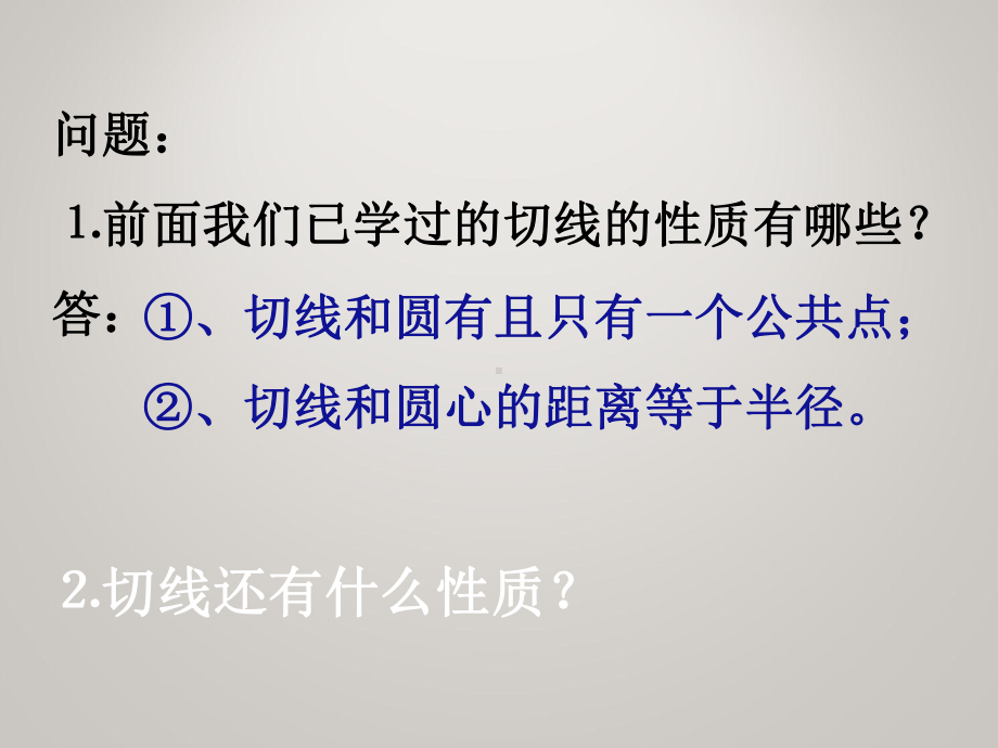 (第11套)人教版九年级数学上册242《圆》切线的性质定理教学课件.ppt_第3页