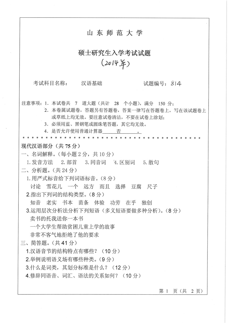 2018年至2014年812汉语基础试题5套.pdf_第1页