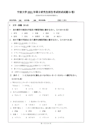 2021年宁波大学硕士考研真题240二外日语.doc