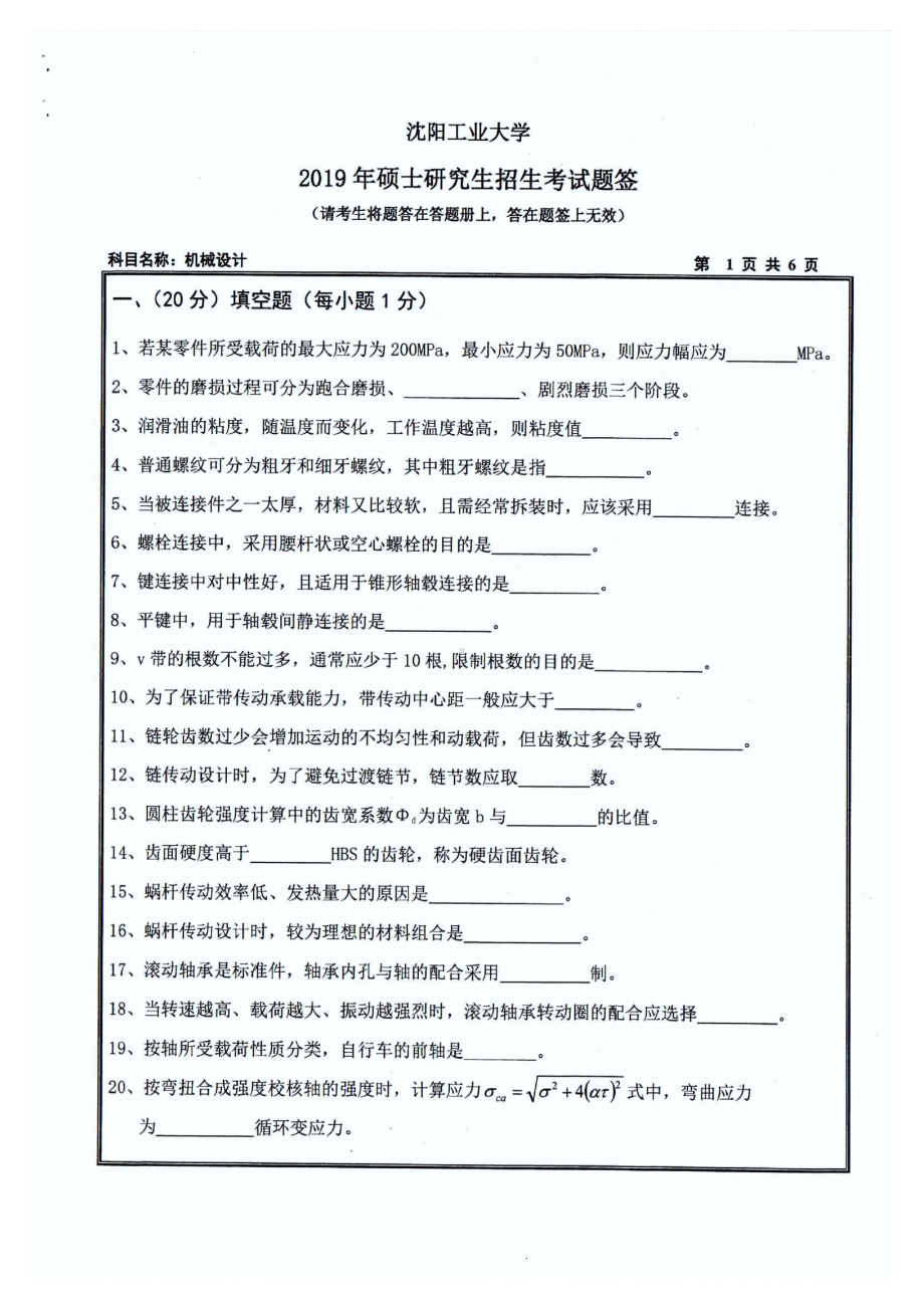 2019年沈阳工业大学硕士考研专业课真题801 机械设计.pdf_第1页