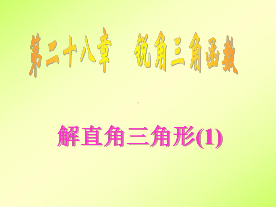 2821解直角三角形课件1.ppt_第1页