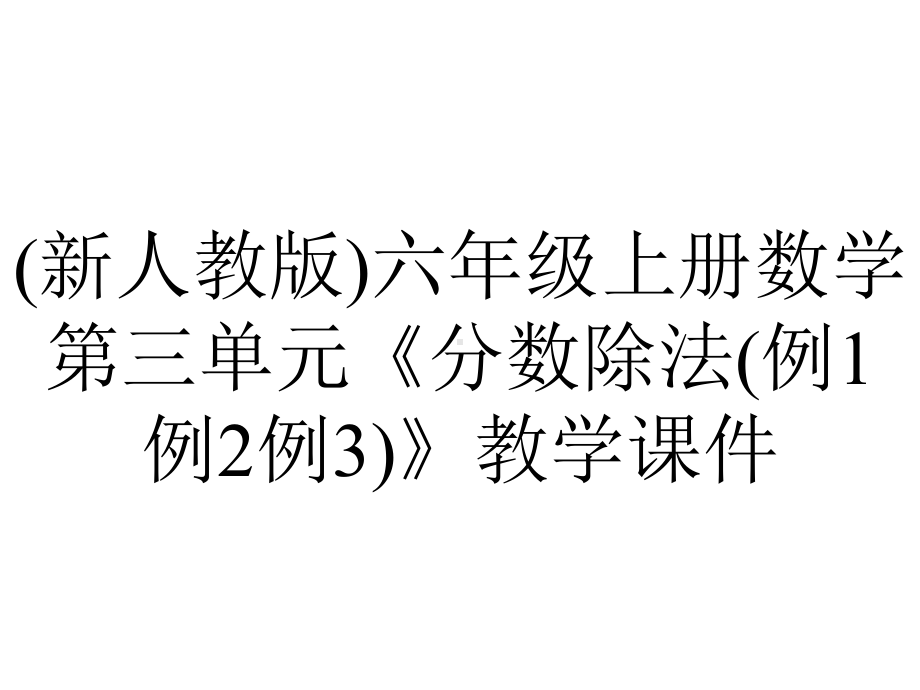 (新人教版)六年级上册数学第三单元《分数除法(例1例2例3)》教学课件.pptx_第1页