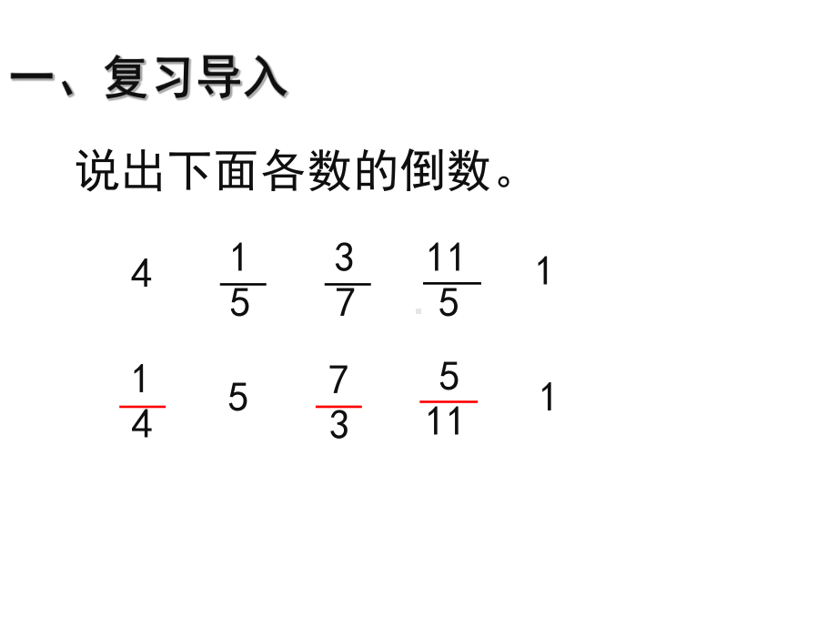 (新人教版)六年级上册数学第三单元《分数除法(例1例2例3)》教学课件.pptx_第2页