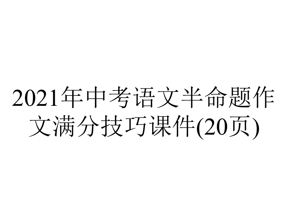 2021年中考语文半命题作文满分技巧课件(20张)-2.pptx_第1页