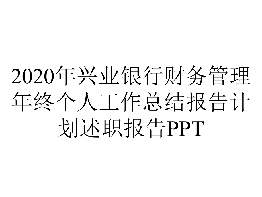 2020年兴业银行财务管理年终个人工作总结报告计划述职报告PPT.pptx_第1页