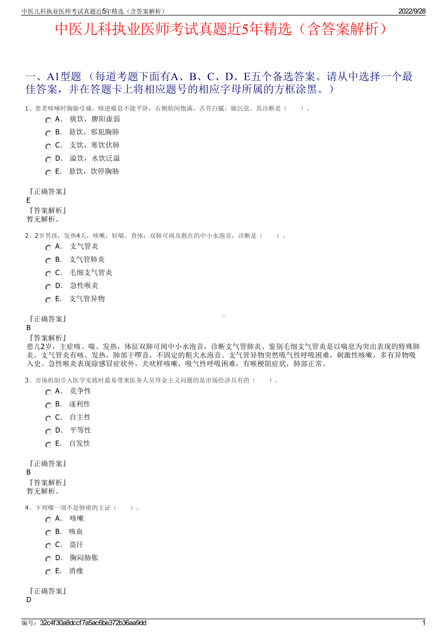 中医儿科执业医师考试真题近5年精选（含答案解析）.pdf_第1页