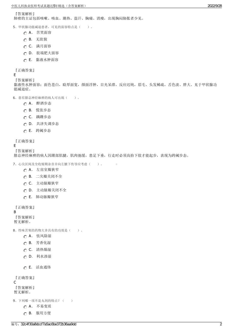 中医儿科执业医师考试真题近5年精选（含答案解析）.pdf_第2页