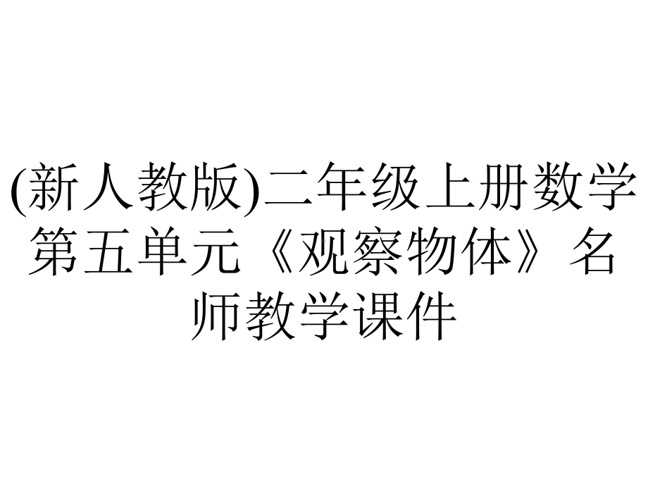 (新人教版)二年级上册数学第五单元《观察物体》名师教学课件.pptx_第1页