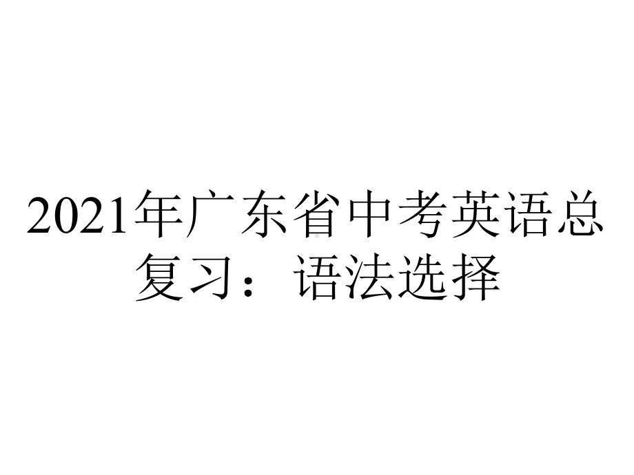 2021年广东省中考英语总复习：语法选择.pptx_第1页