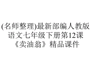 (名师整理)最新部编人教版语文七年级下册第12课《卖油翁》精品课件.ppt