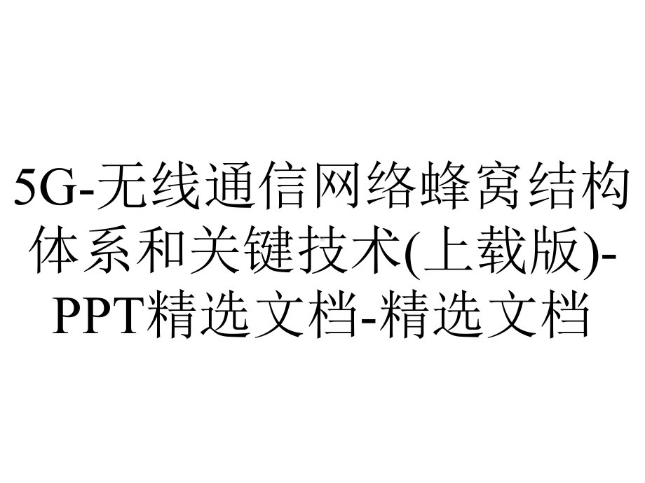 5G-无线通信网络蜂窝结构体系和关键技术(上载版)-PPT精选文档-精选文档.pptx_第1页