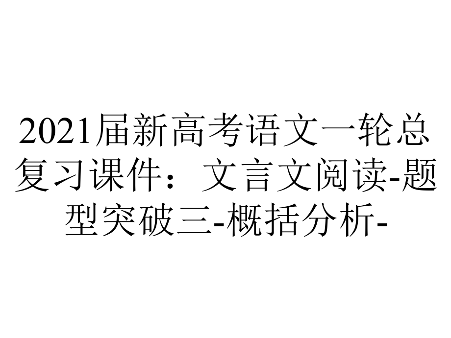 2021届新高考语文一轮总复习课件：文言文阅读-题型突破三-概括分析-.ppt_第1页