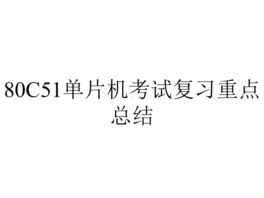 80C51单片机考试复习重点总结.ppt_第1页