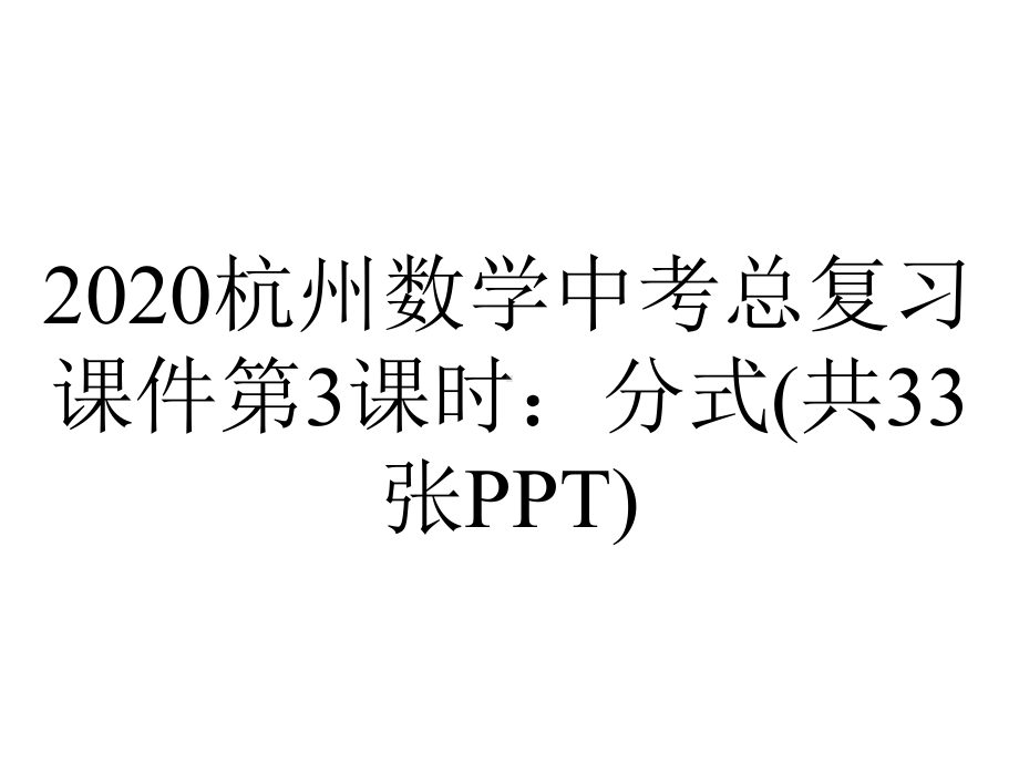 2020杭州数学中考总复习课件第3课时：分式(共33张PPT).ppt_第1页