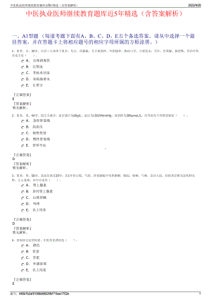 中医执业医师继续教育题库近5年精选（含答案解析）.pdf