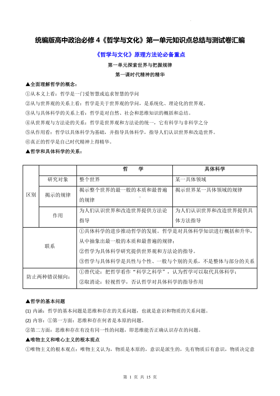 统编版高中政治必修4《哲学与文化》第一单元知识点总结与测试卷汇编（Word版含答案）.docx_第1页