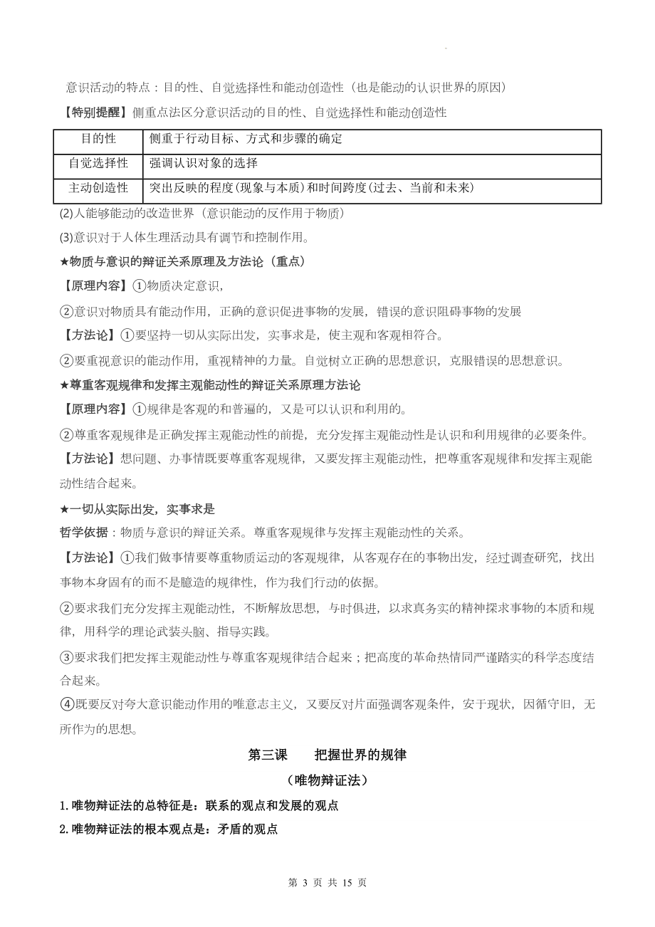 统编版高中政治必修4《哲学与文化》第一单元知识点总结与测试卷汇编（Word版含答案）.docx_第3页