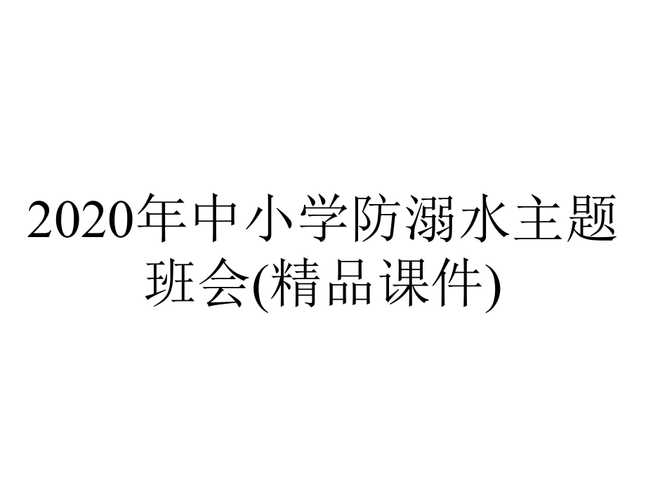 2020年中小学防溺水主题班会(精品课件).pptx_第1页