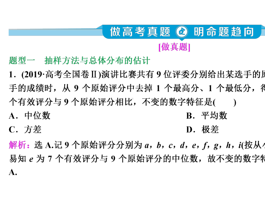 2020年高考数学(京津鲁琼版)二轮复习典型例题分层突破课件：第二部分-专题四-第2讲-统计与统计案例.ppt_第3页